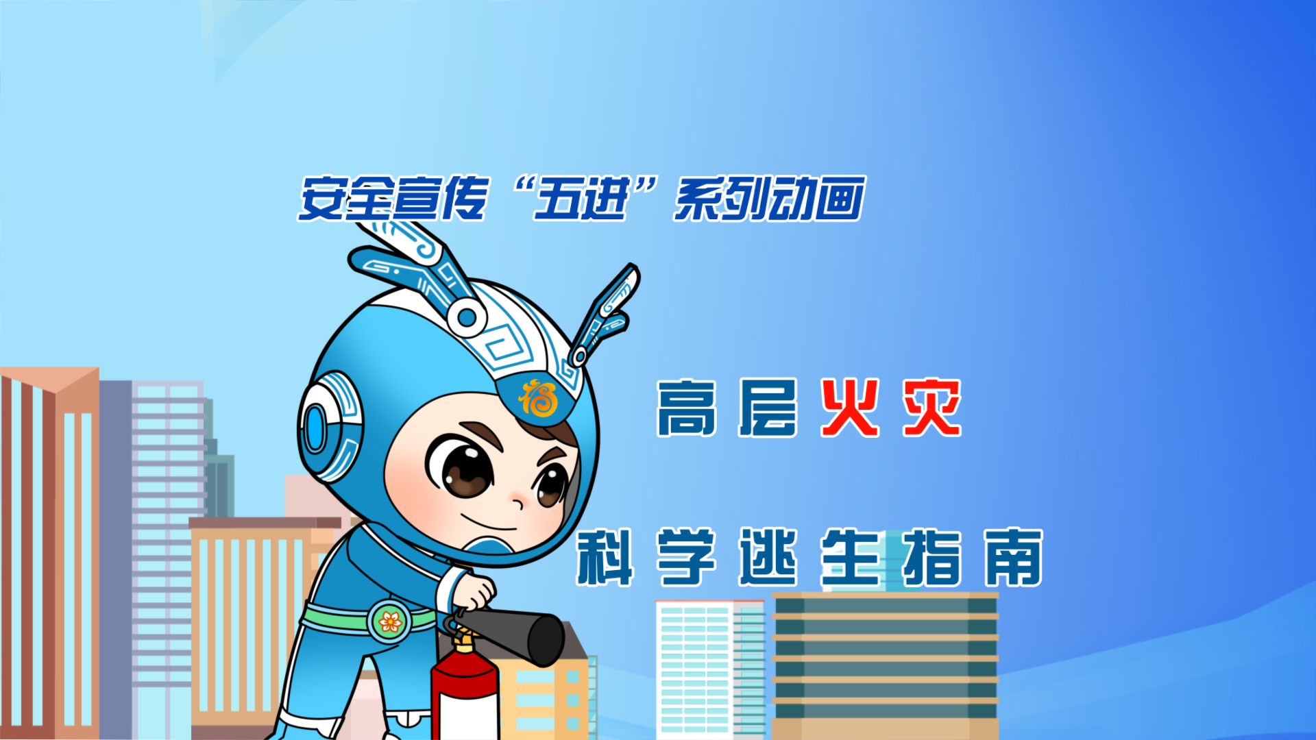 视频|高层火灾科学逃生指南