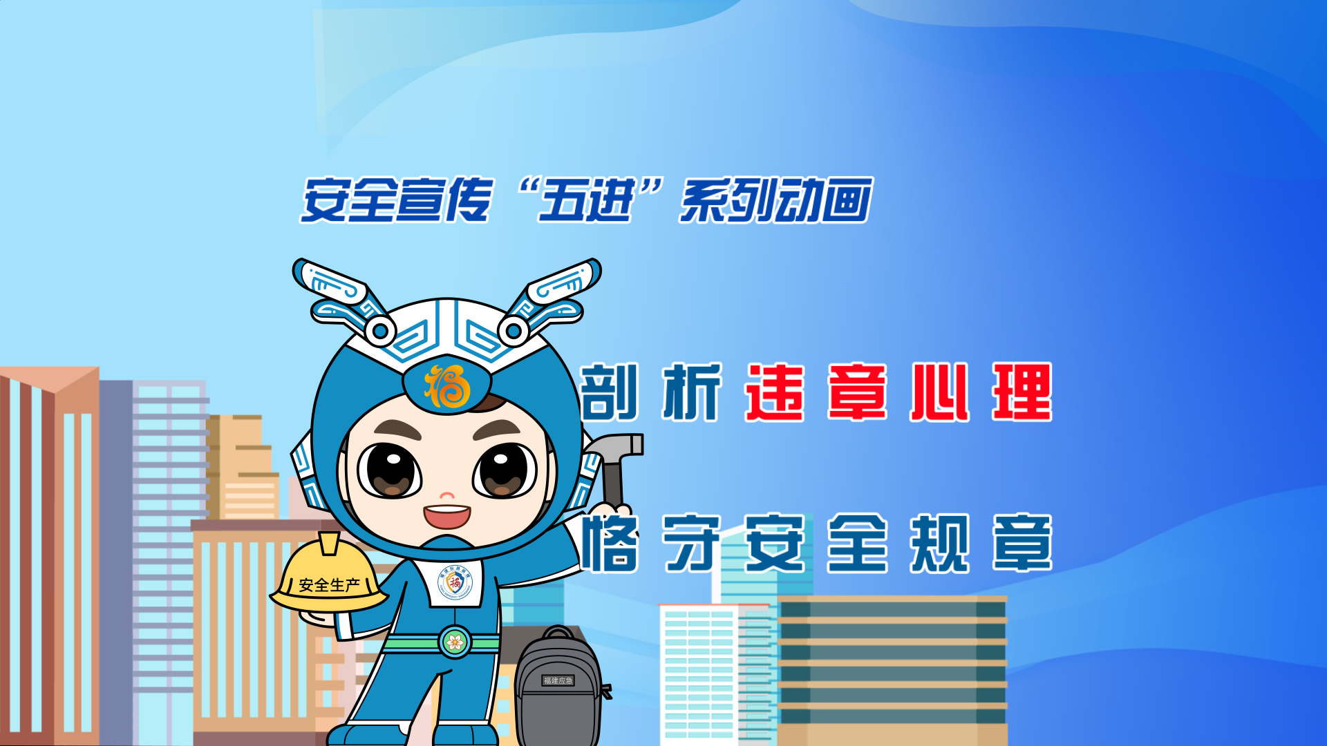 视频|剖析违章心理，恪守安全规章