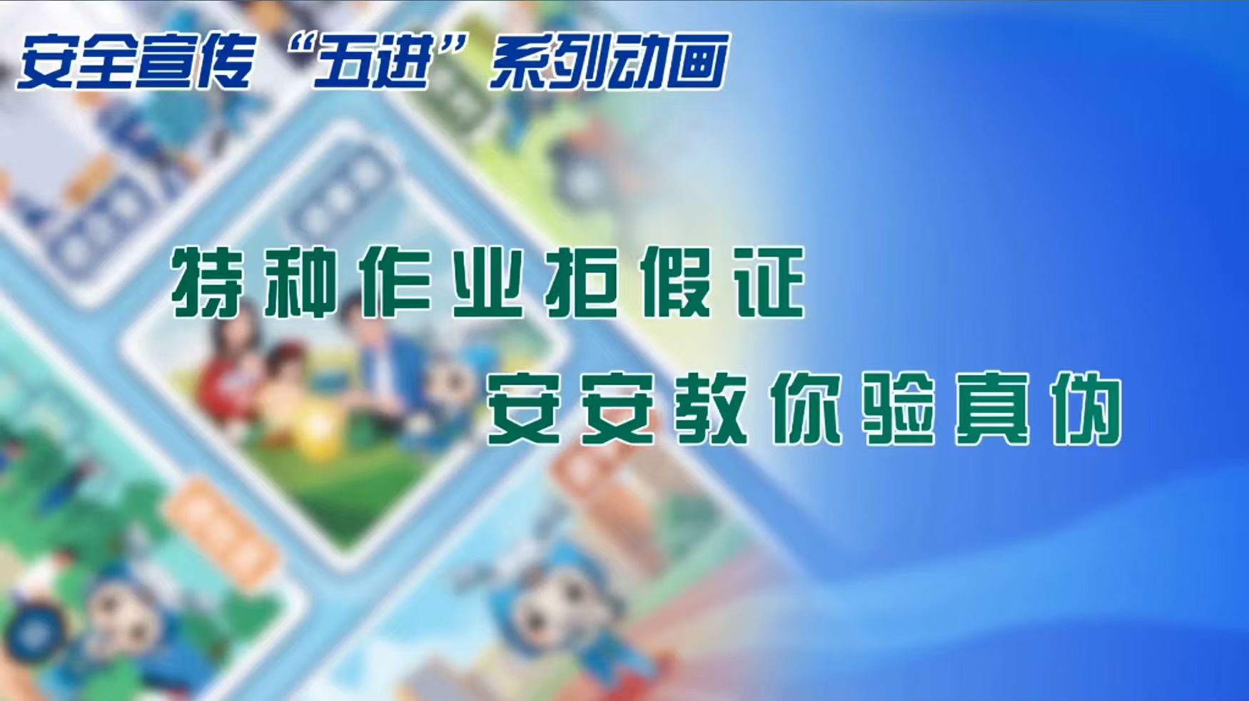 视频|特种作业拒假证，安安教你辨真伪