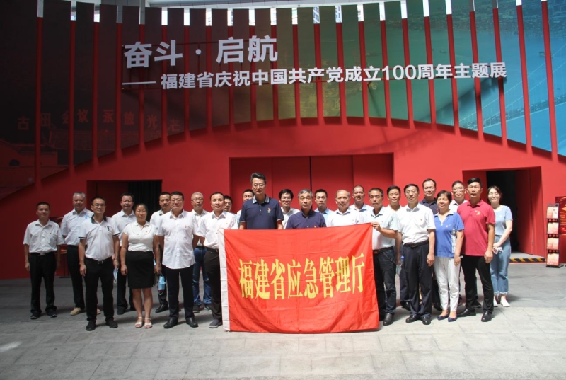 省应急管理厅组织参观“奋斗·起航——福建省庆祝中国共产党成立100周年主题展”
